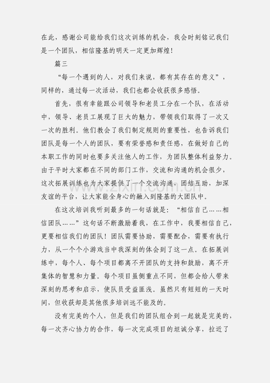 新员工拓展训练活动心得体会范文3篇.docx_第3页