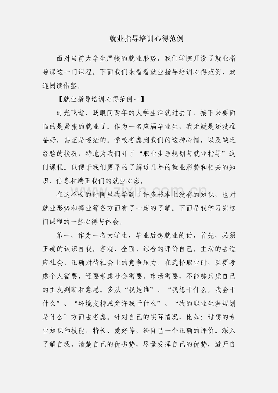 就业指导培训心得范例.docx_第1页