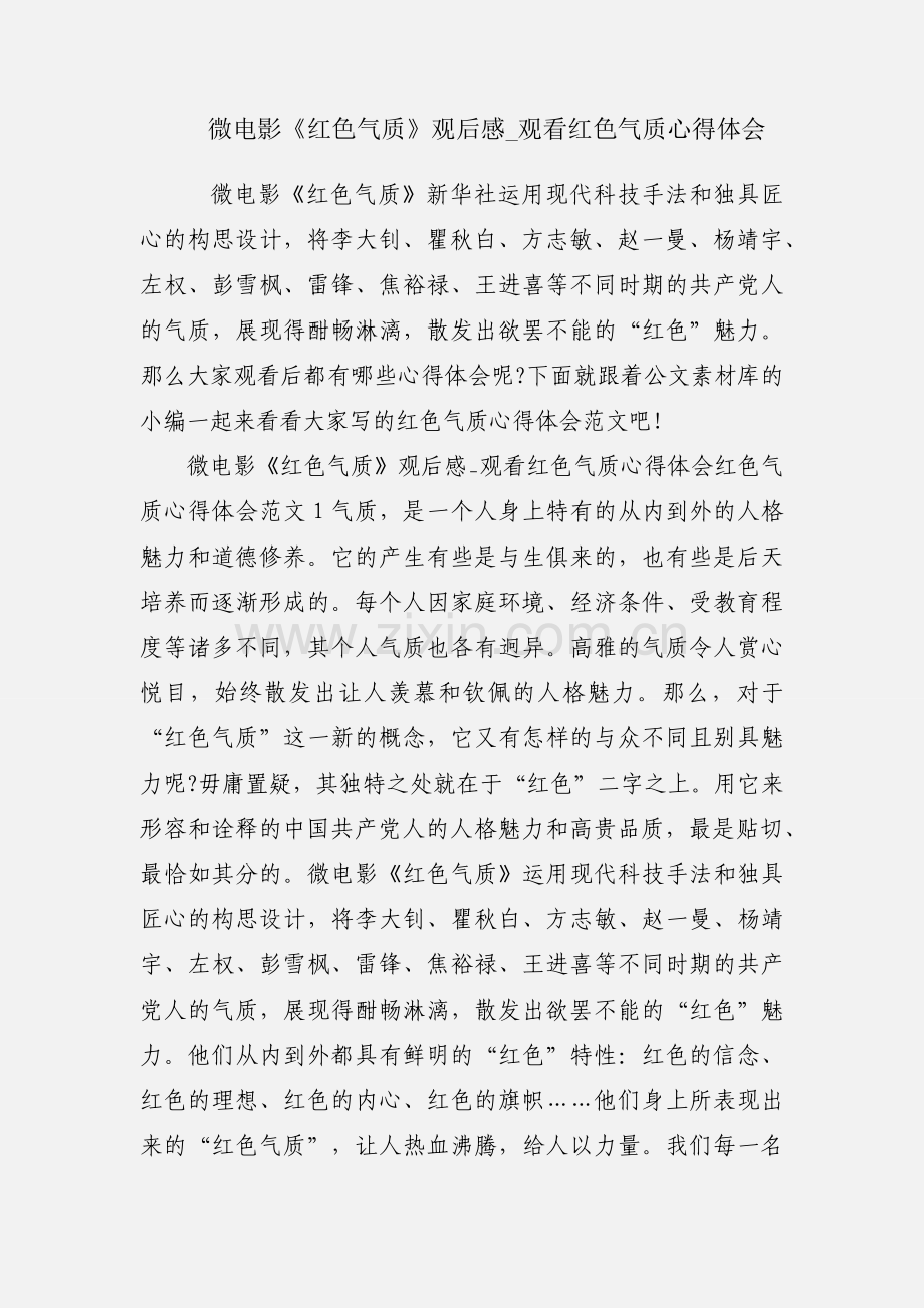 微电影《红色气质》观后感_观看红色气质心得体会.docx_第1页