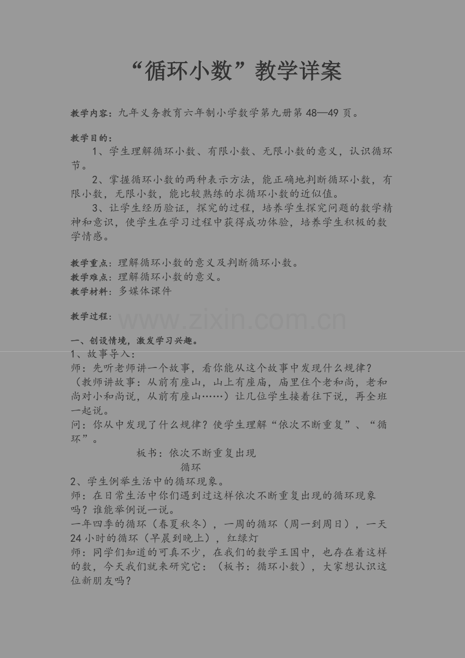 优质课教案《循环小数》教学设计.doc_第1页