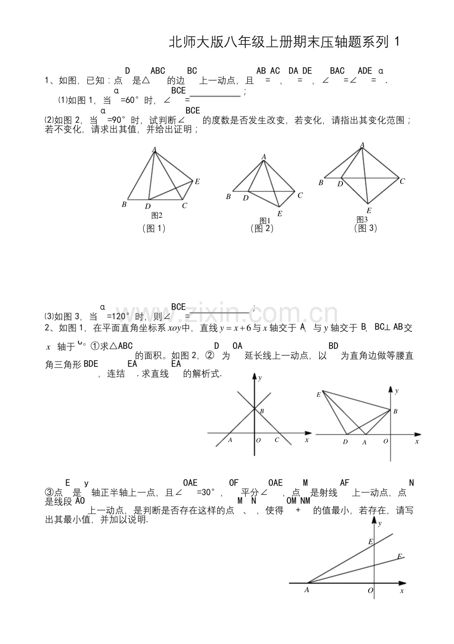 北师大版八年级上册期末压轴题系列专题练习(有答案)-(数学)-.docx_第1页