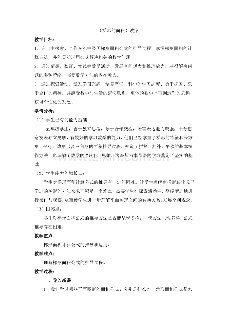 《梯形的面积》教案.doc_第1页