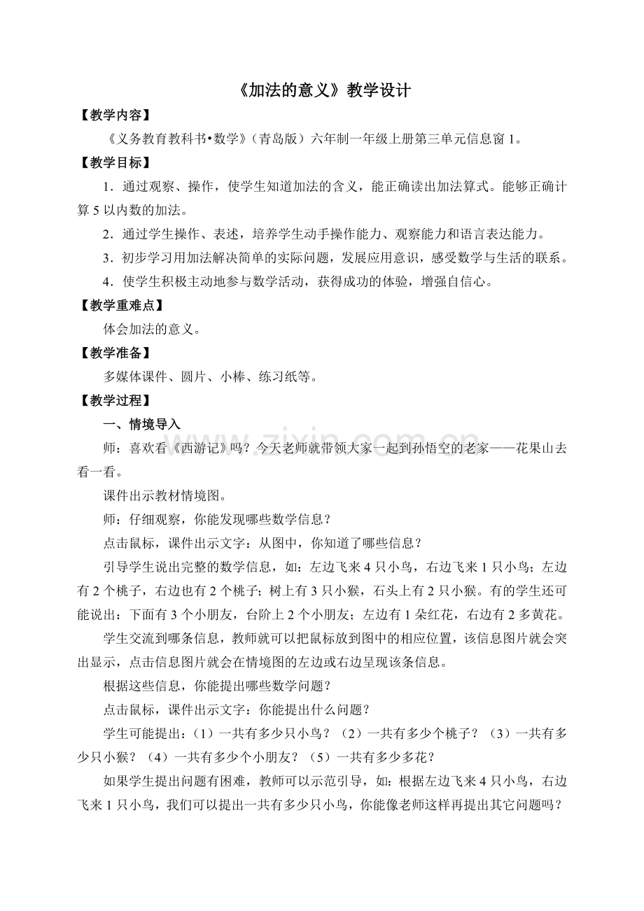 窗1《加法的意义》教学设计.doc_第1页