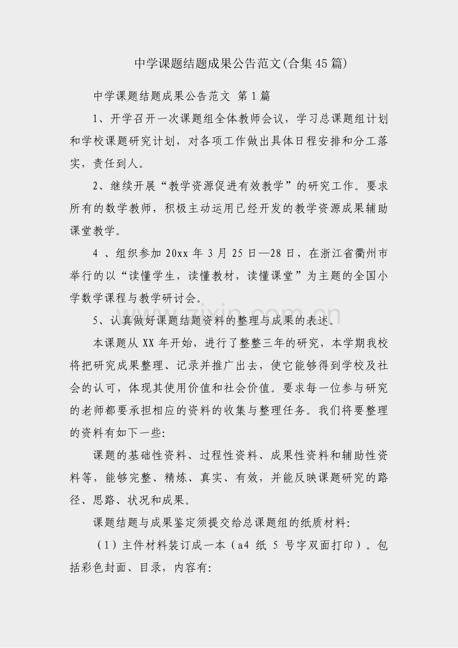 中学课题结题成果公告范文(合集45篇).pdf_第1页