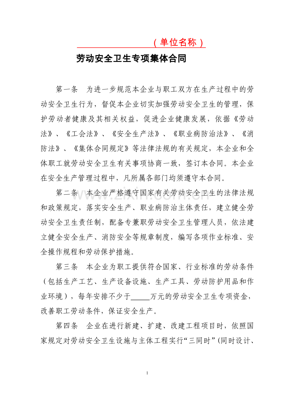 企业劳动安全卫生专项集体合同.doc_第1页