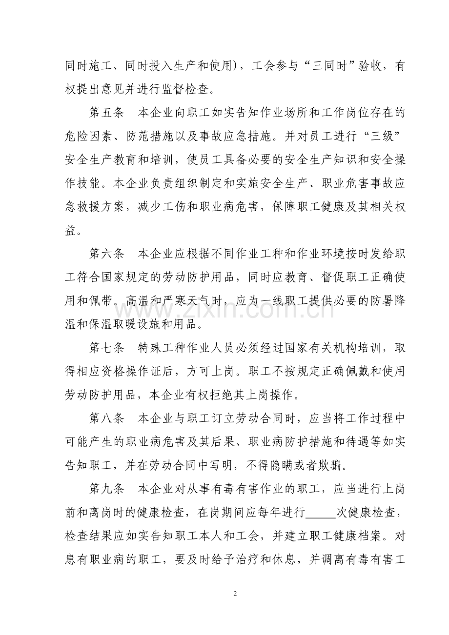 企业劳动安全卫生专项集体合同.doc_第2页