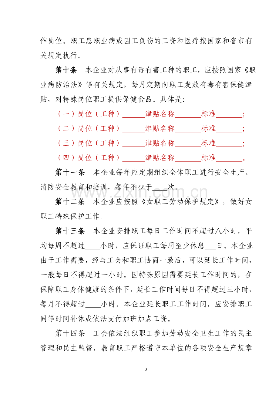 企业劳动安全卫生专项集体合同.doc_第3页