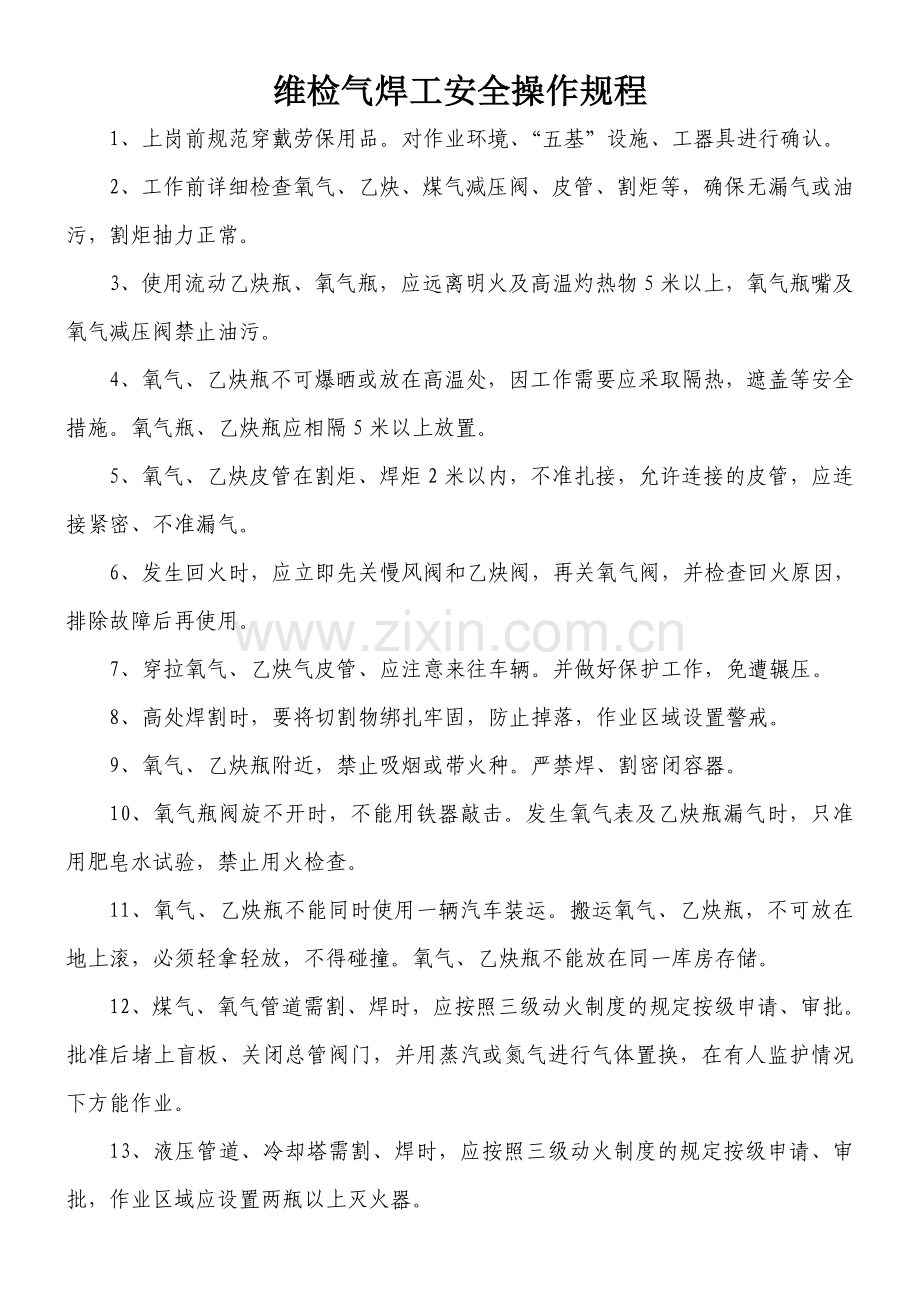 维检中心安全操作规程.doc_第1页