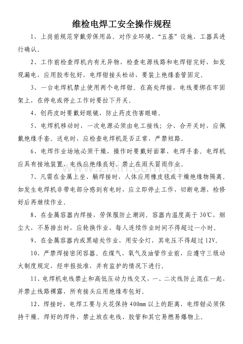 维检中心安全操作规程.doc_第2页