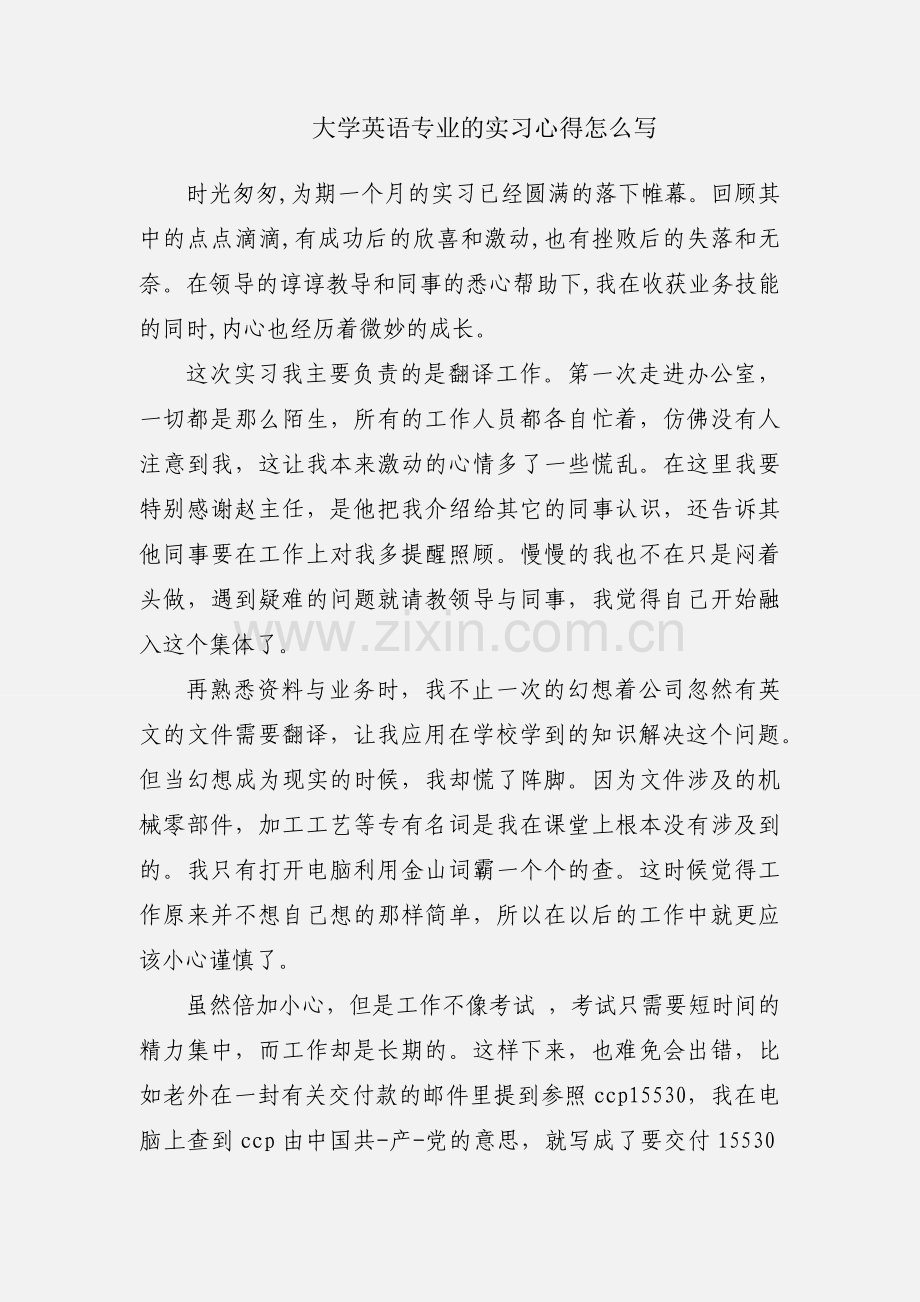 大学英语专业的实习心得怎么写.docx_第1页