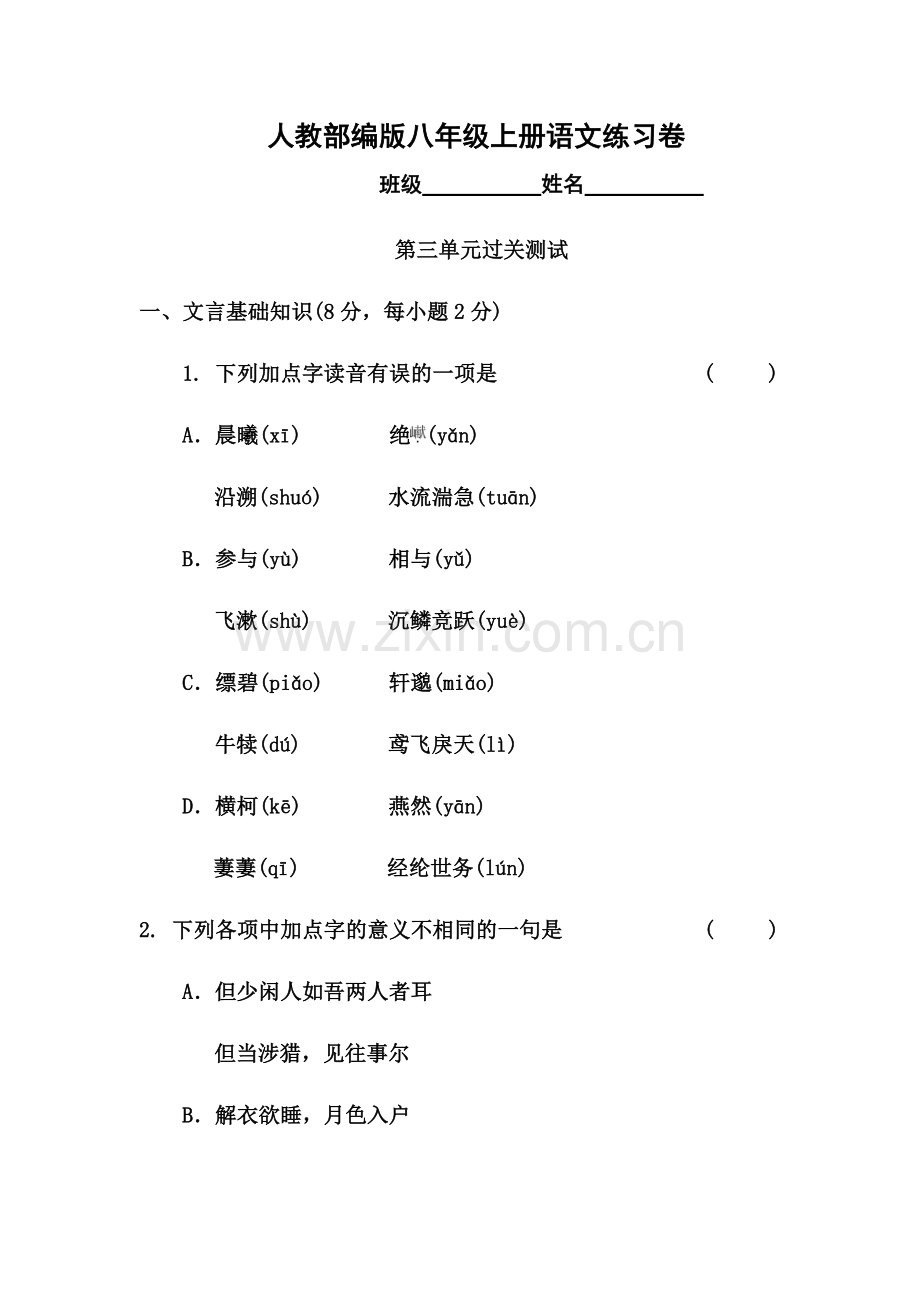 部编版八年级语文上册第三单元测试卷及答案.doc_第1页