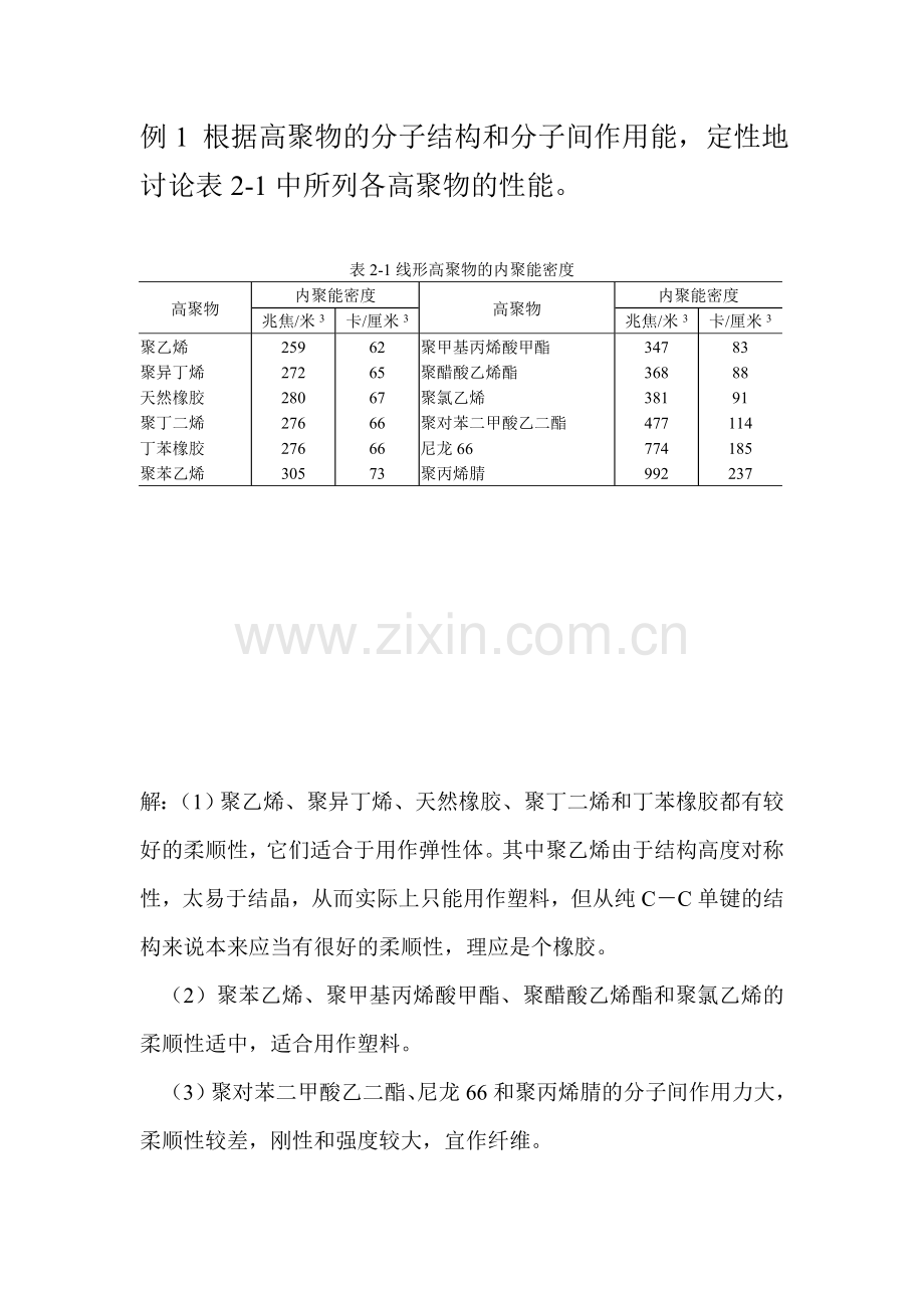 高分子物理习题课-第二章.doc_第1页