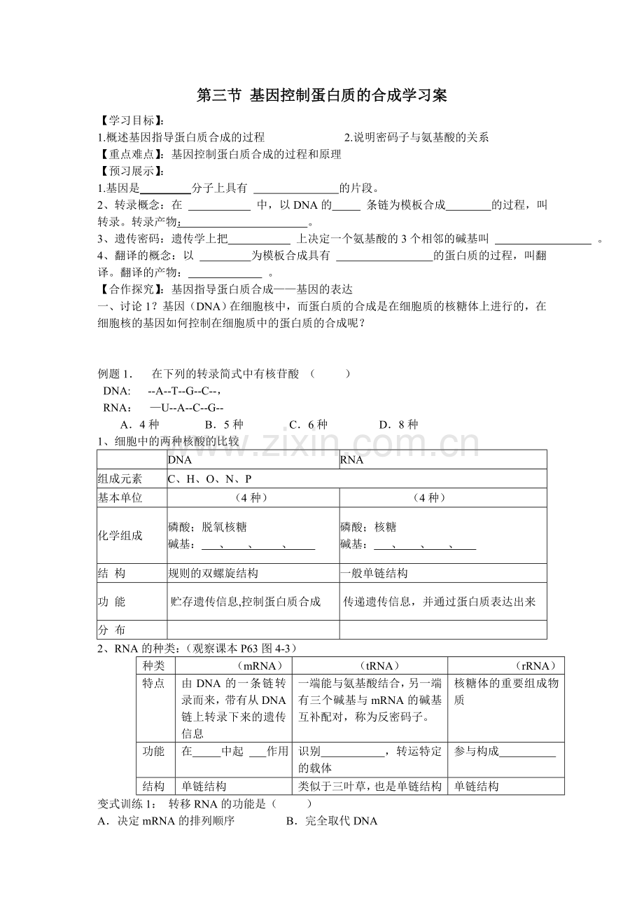 第三节-基因控制蛋白质的合成学习案.doc_第1页