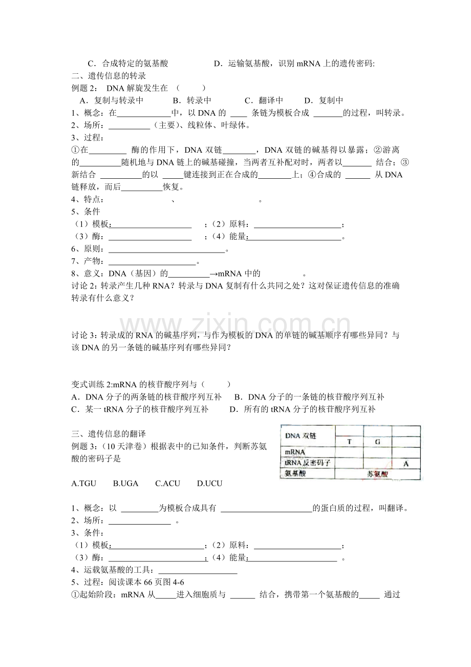 第三节-基因控制蛋白质的合成学习案.doc_第2页