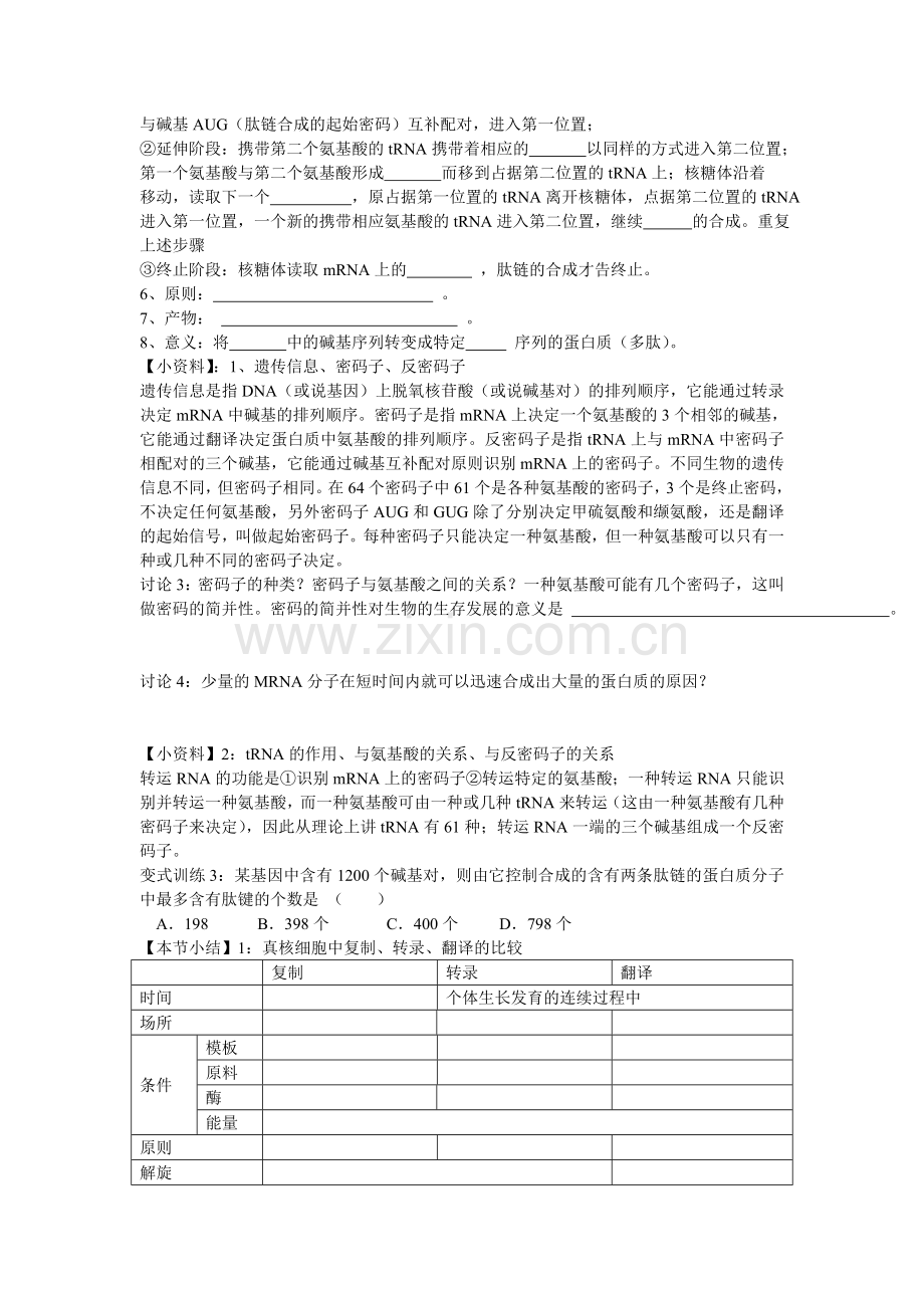 第三节-基因控制蛋白质的合成学习案.doc_第3页