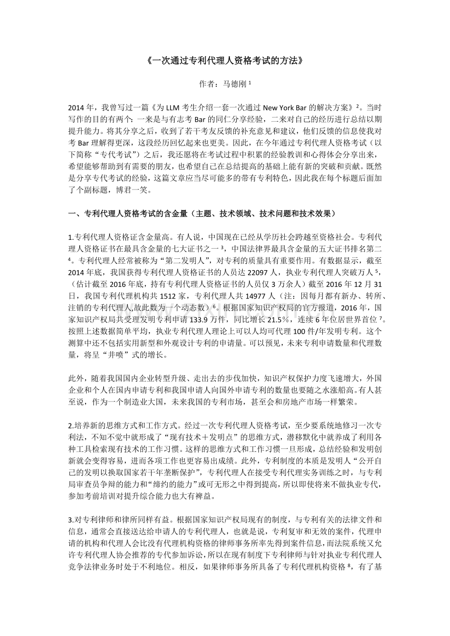 《一次通过专利代理人资格考试的备考方法》.docx_第1页