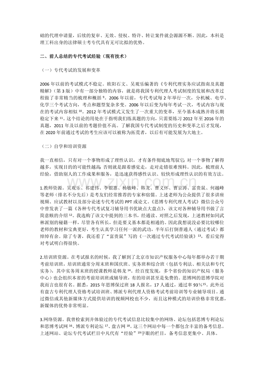 《一次通过专利代理人资格考试的备考方法》.docx_第2页