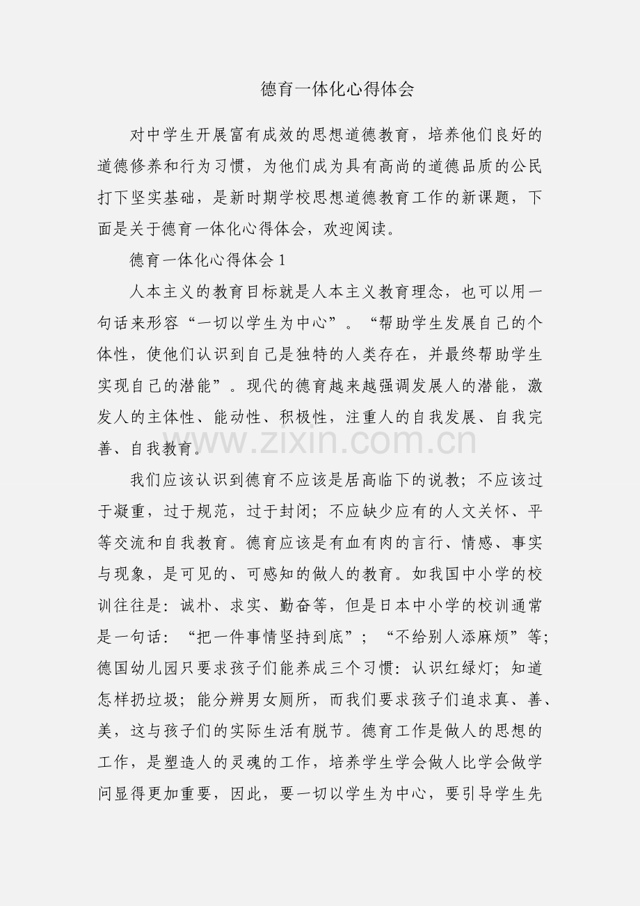 德育一体化心得体会.docx_第1页