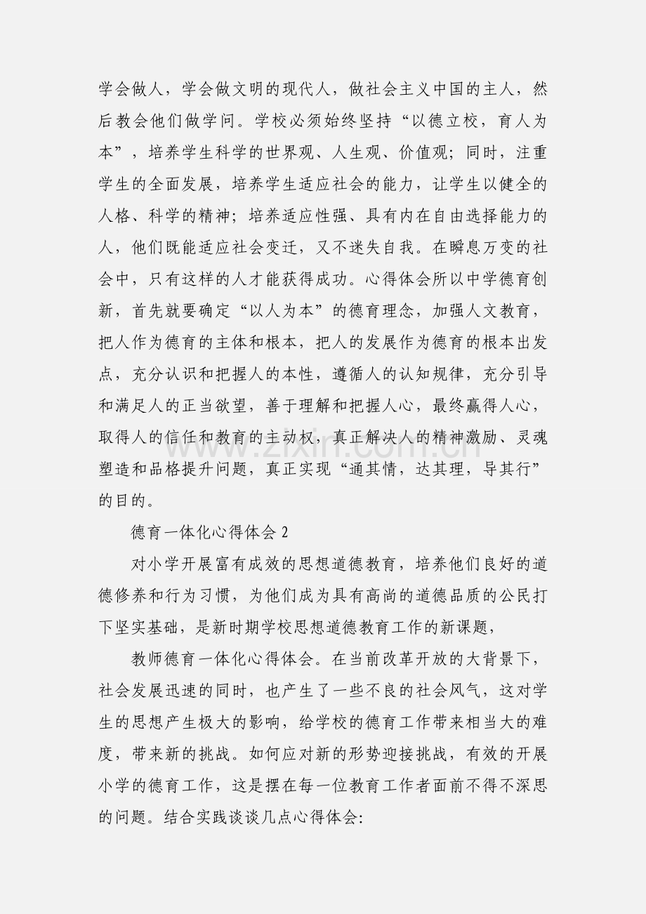 德育一体化心得体会.docx_第2页