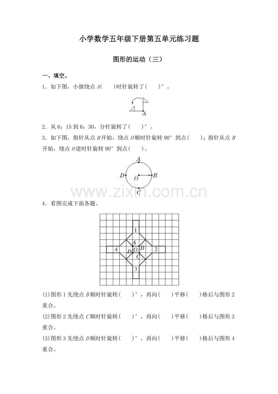 人教版数学五年级下册-06图形的运动(三)-随堂测试习题01.docx_第1页