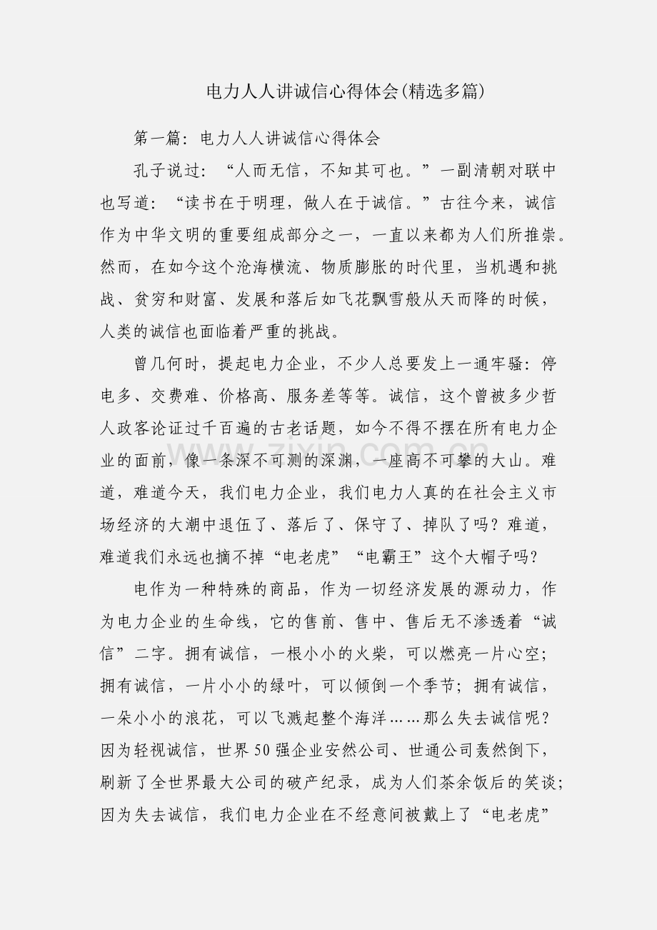 电力人人讲诚信心得体会(多篇).docx_第1页