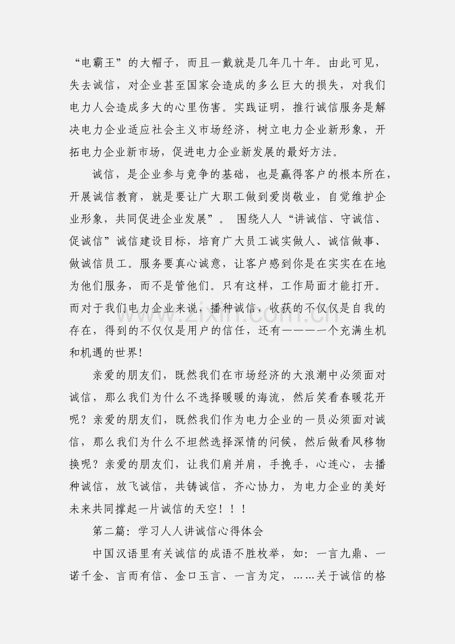 电力人人讲诚信心得体会(多篇).docx_第2页