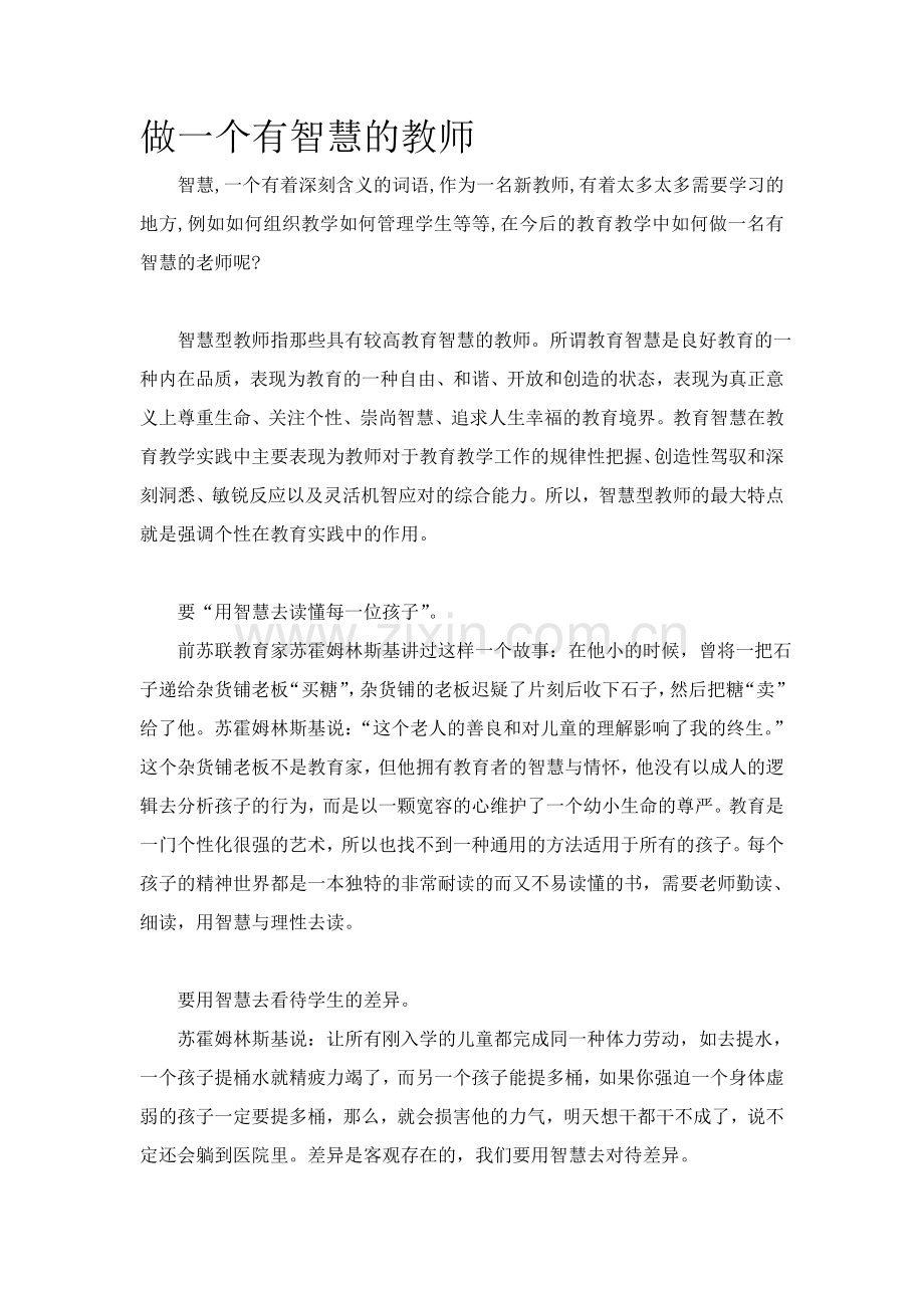 北师大版一上数学做一个有智慧的教师.doc_第1页