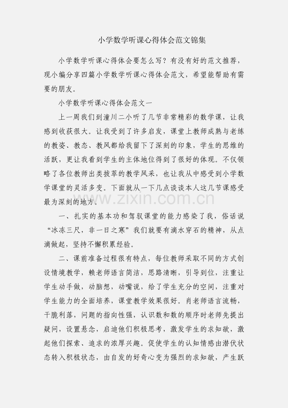 小学数学听课心得体会范文锦集.docx_第1页