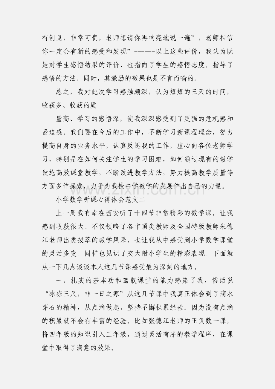 小学数学听课心得体会范文锦集.docx_第3页