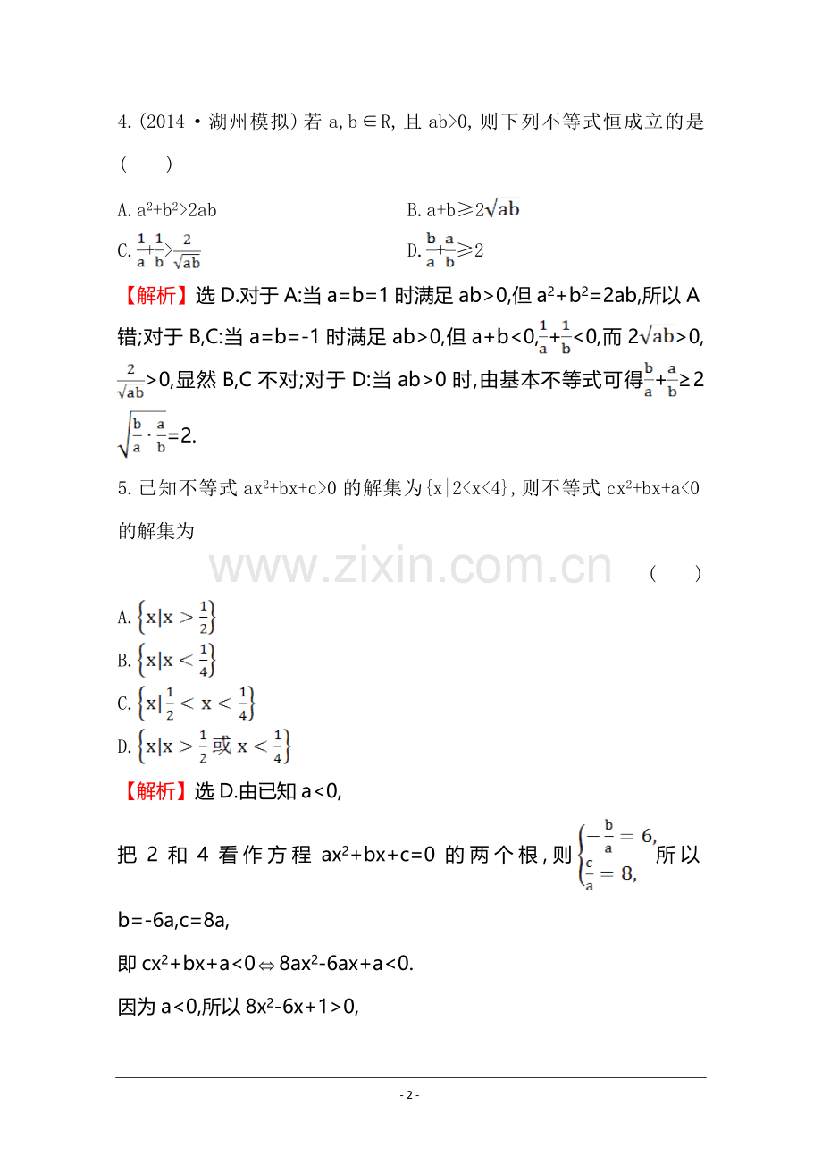 【世纪金榜】2015高考数学专题辅导与训练配套练习：课时冲关练(二)--1.2向量、不等式、线性规划.doc_第2页