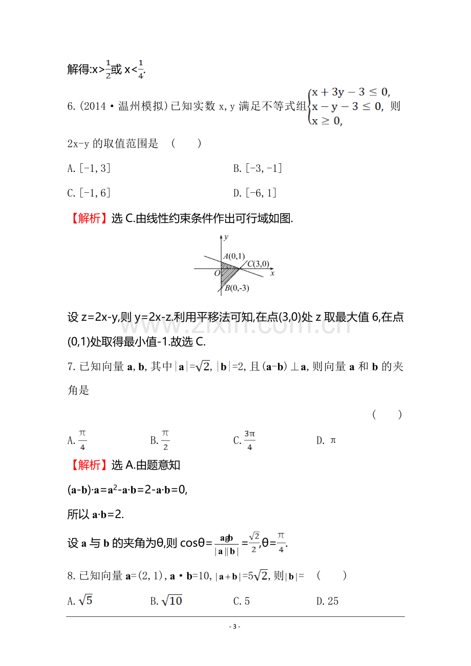 【世纪金榜】2015高考数学专题辅导与训练配套练习：课时冲关练(二)--1.2向量、不等式、线性规划.doc_第3页