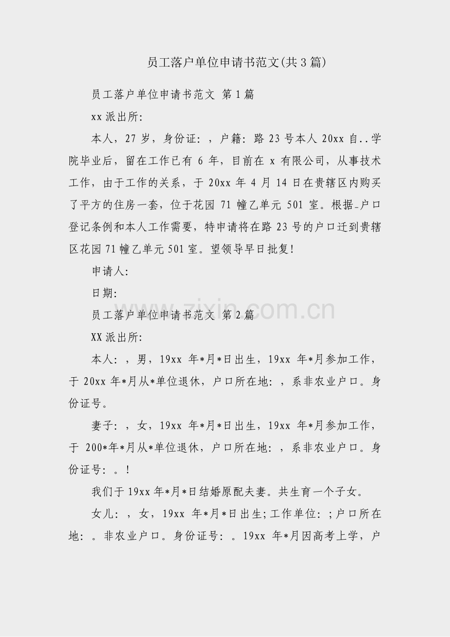 员工落户单位申请书范文(共3篇).pdf_第1页