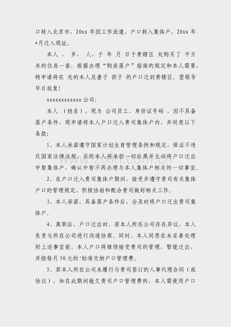 员工落户单位申请书范文(共3篇).pdf_第2页