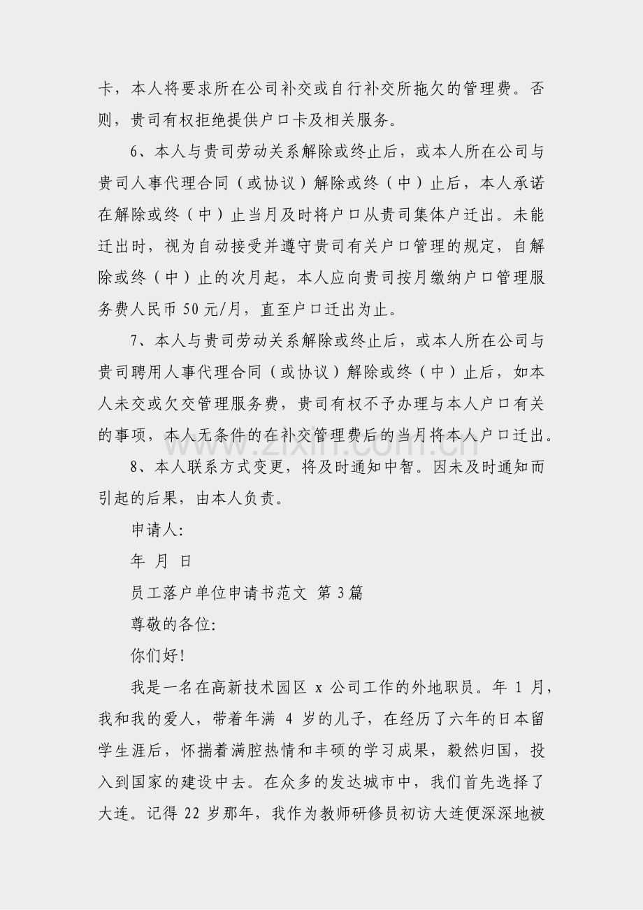 员工落户单位申请书范文(共3篇).pdf_第3页