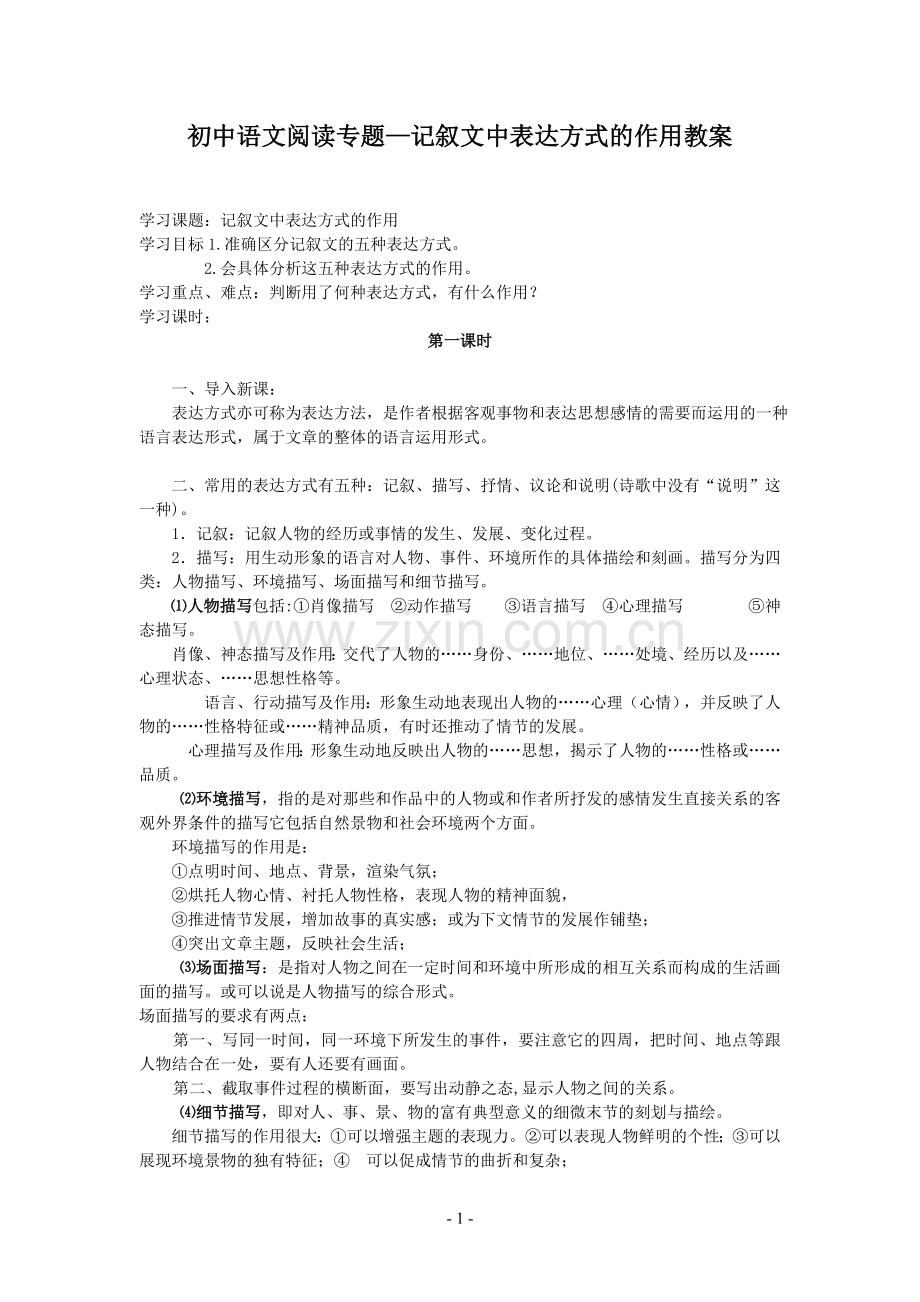 记叙文中表达方式的作用教案.doc_第1页