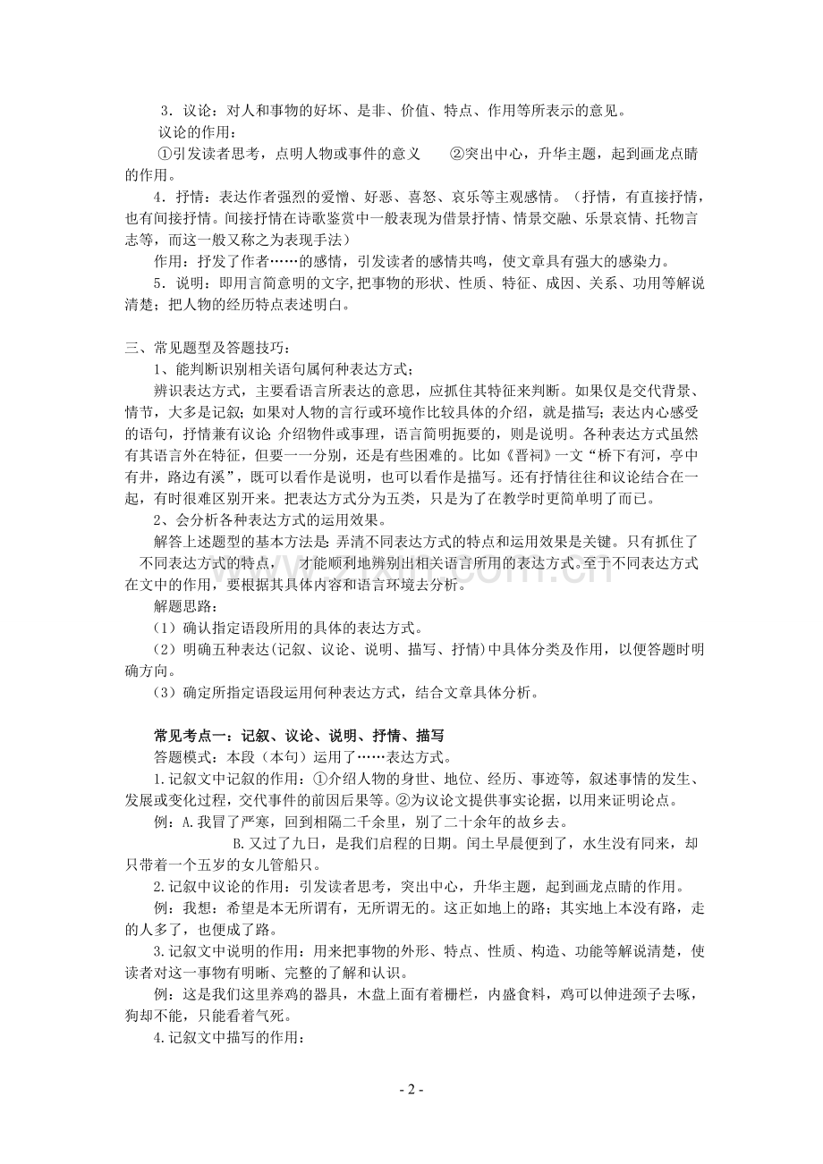 记叙文中表达方式的作用教案.doc_第2页