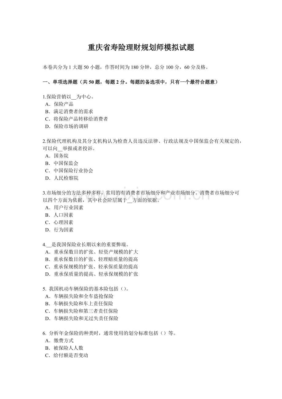 重庆省寿险理财规划师模拟试题.docx_第1页