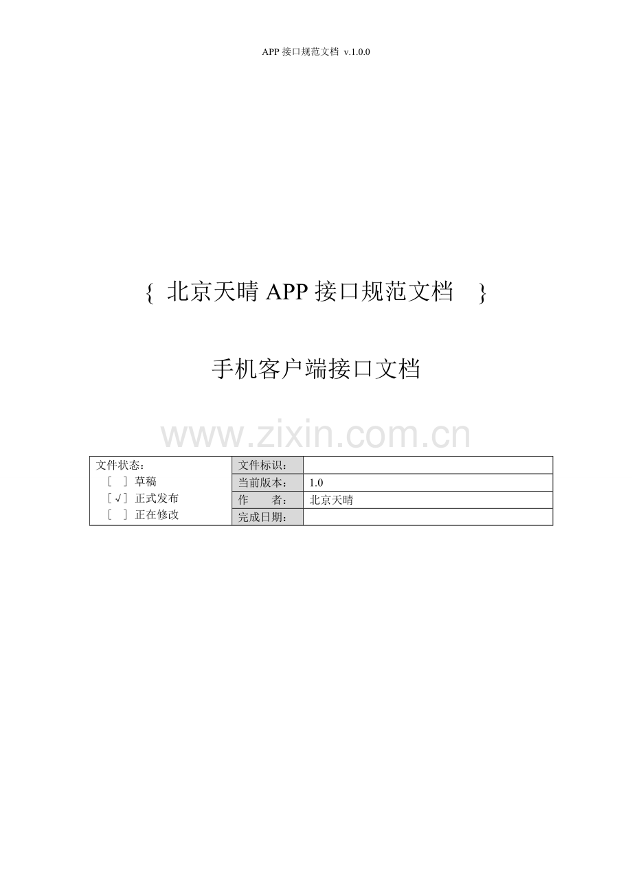 APP开发规范—APP接口开发规范文档-V1.0.doc_第1页