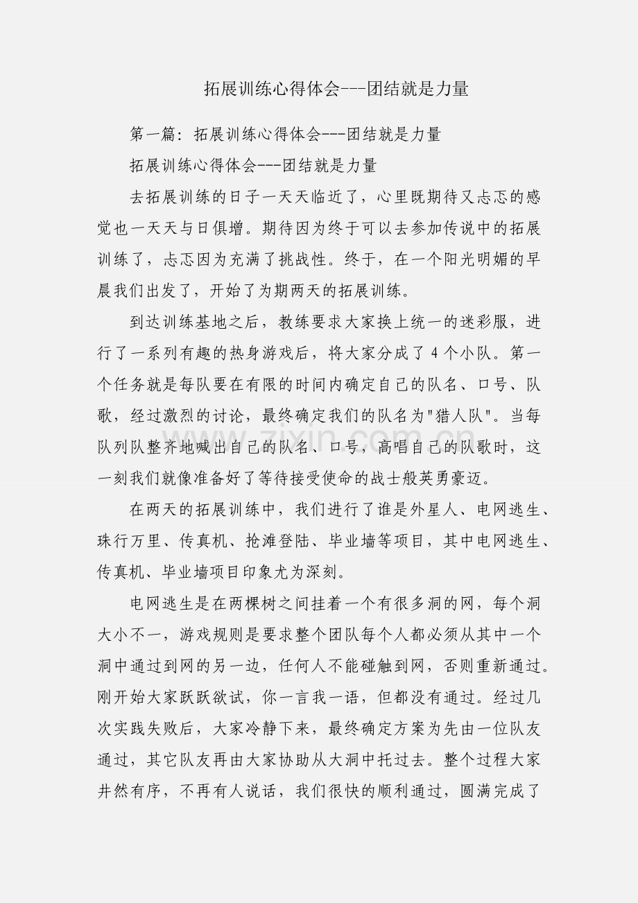 拓展训练心得体会---团结就是力量.docx_第1页