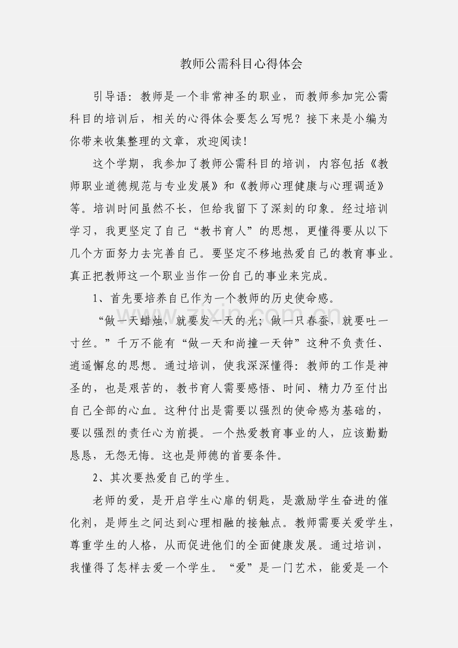 教师公需科目心得体会.docx_第1页