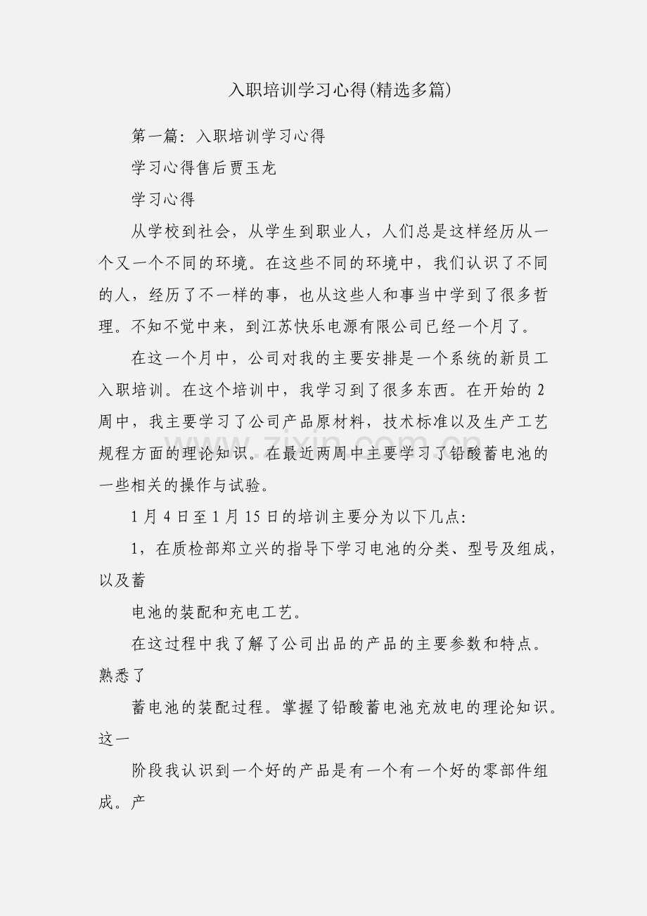 入职培训学习心得(多篇).docx_第1页