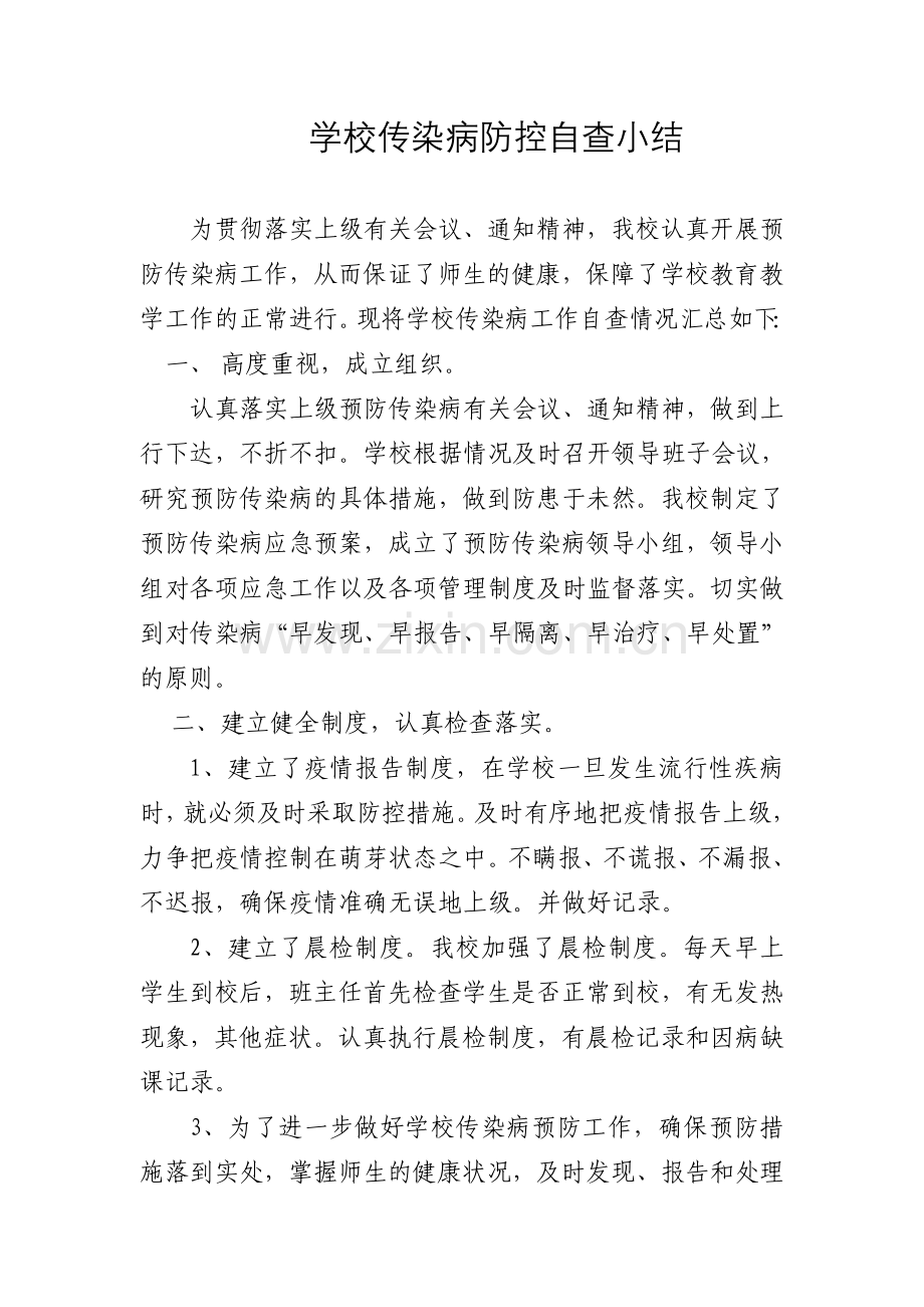 学校传染病防控自查小结.doc_第1页