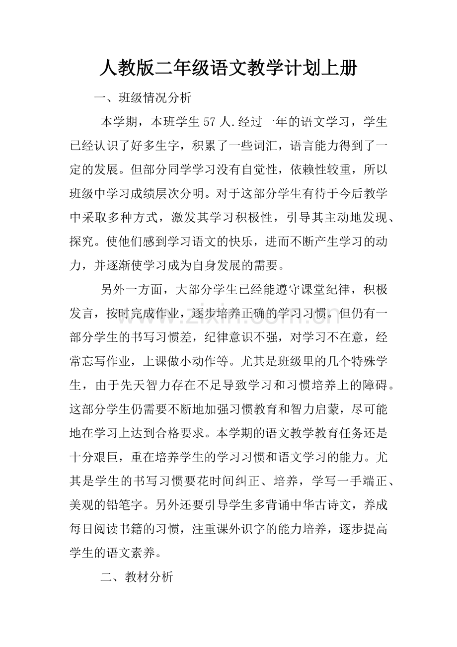 人教版二年级语文教学计划上册.docx_第1页