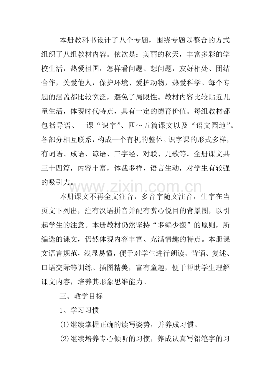 人教版二年级语文教学计划上册.docx_第2页