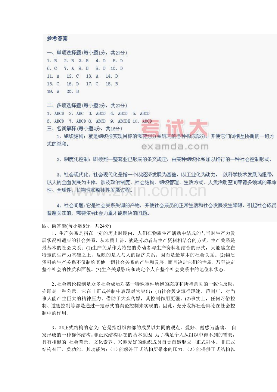 《社会学概论》模拟考试(一)试题及答案.doc_第3页