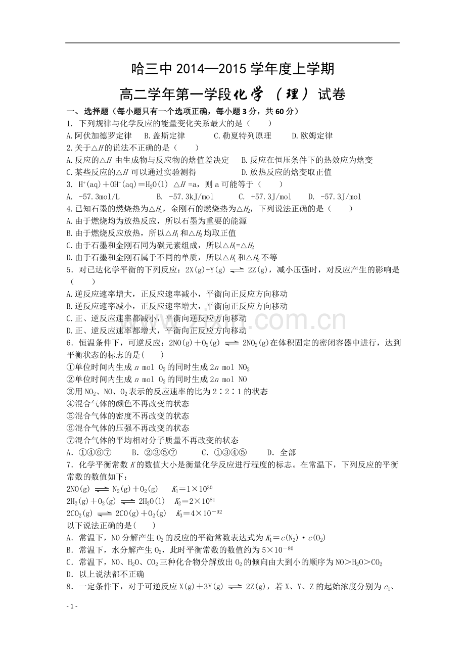 黑龙江省哈三中2014-2015学年度高二上学期期中考试化学试卷-Word版.doc_第1页