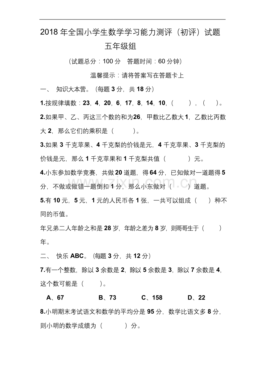 五年级上册数学试题-2018年全国小学生数学学习能力测评(初评)--人教新课标.docx_第1页