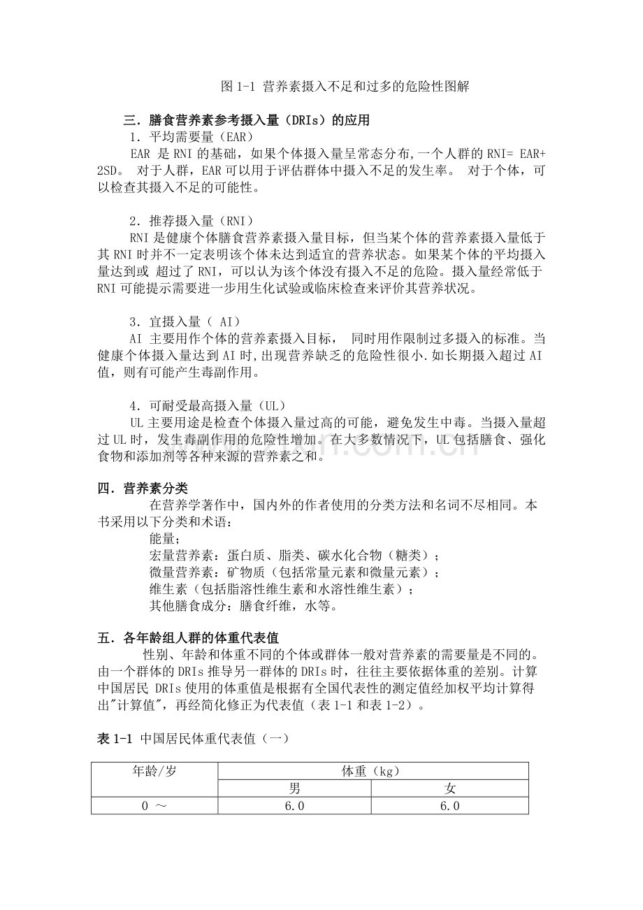 中国居民膳食营养素参考摄入量.docx_第3页