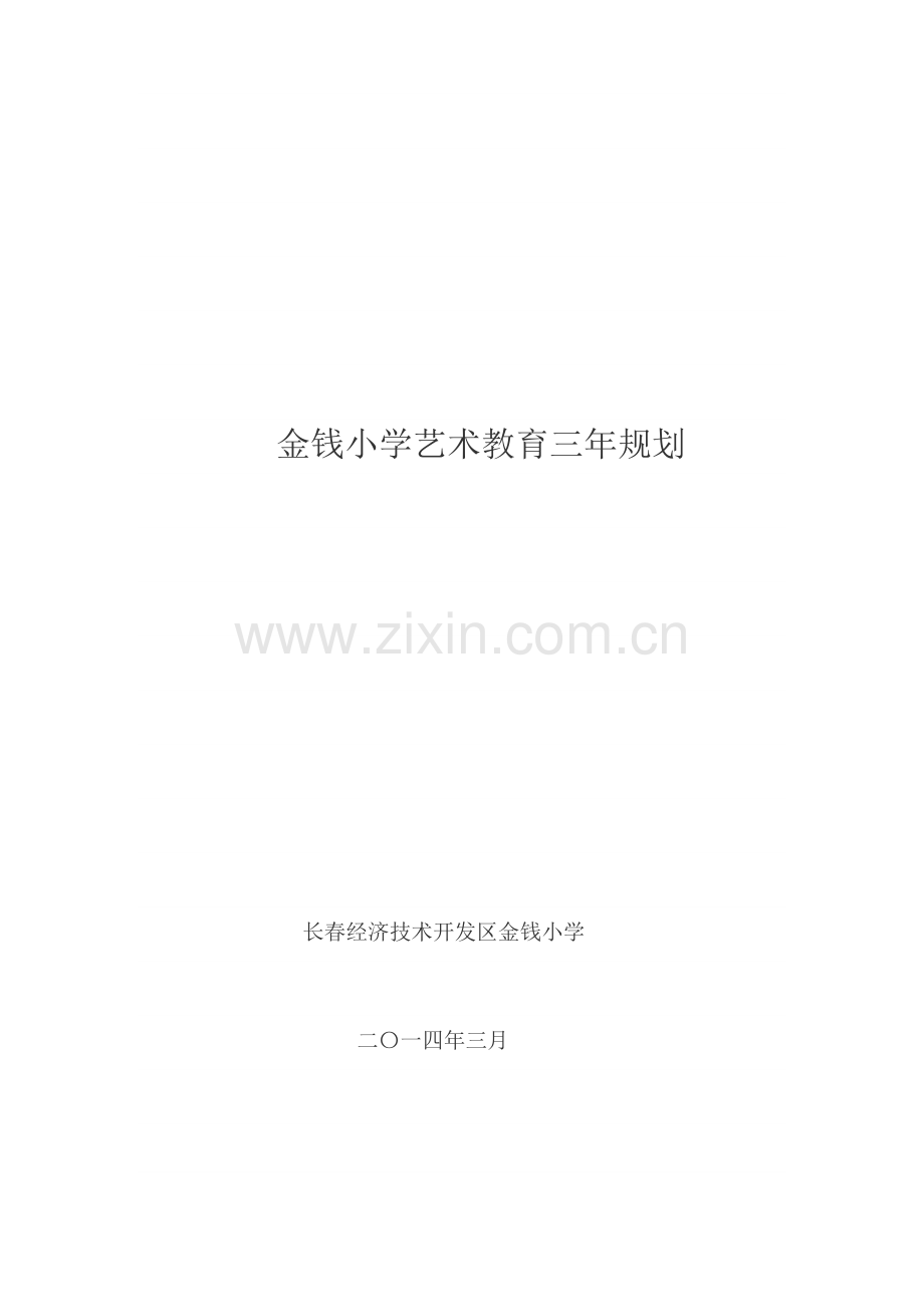 艺术教育三年发展规划.doc_第1页