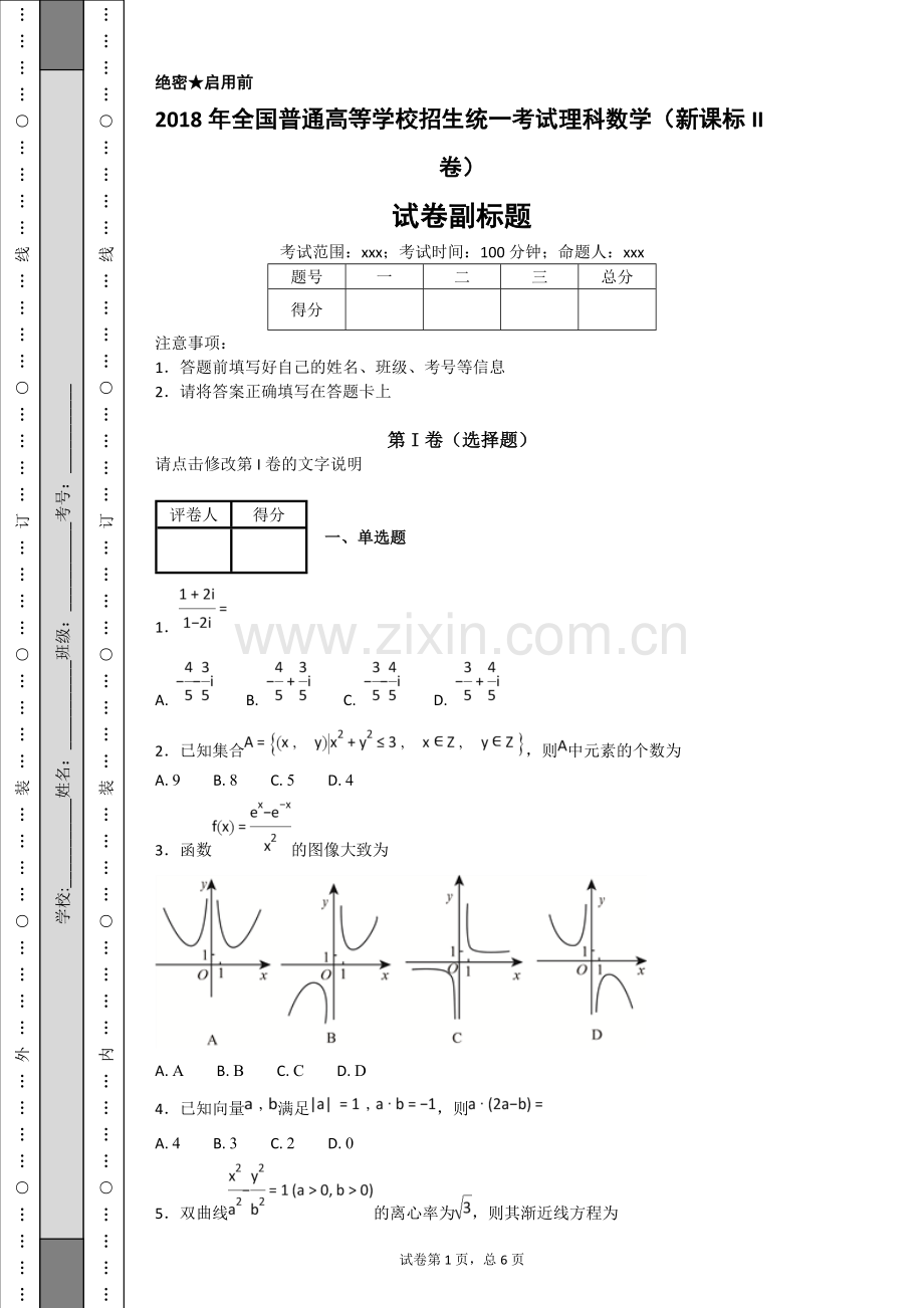 2018年全国普通高等学校招生统一考试理科数学(新课标II卷).doc_第1页